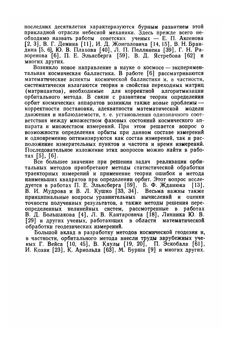 Орбитальные методы космической геодезии | М.С. Урмаев