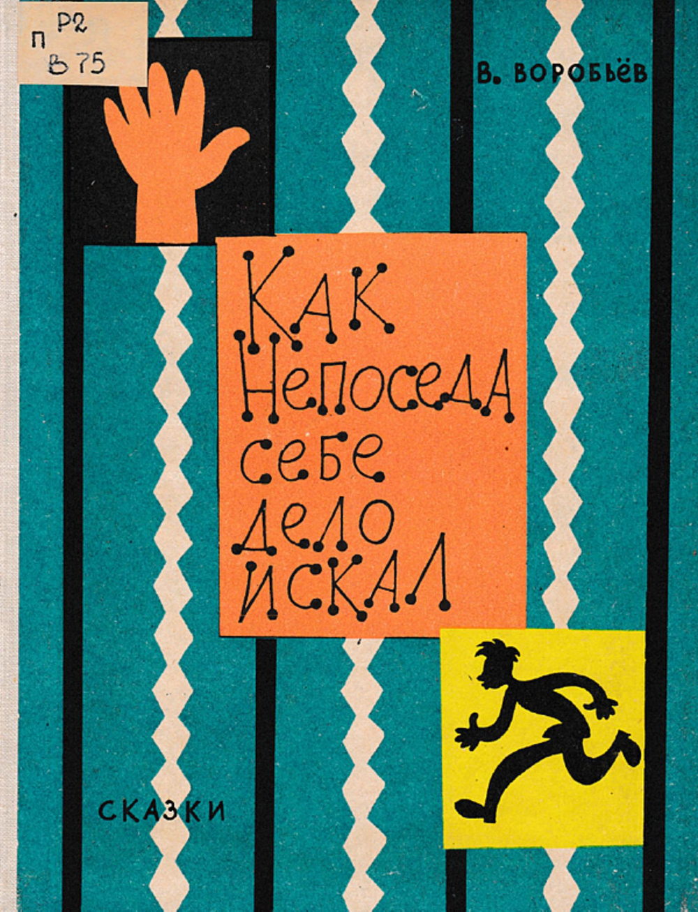 Как Непоседа себе дело искал | Воробьев Владимир Иванович