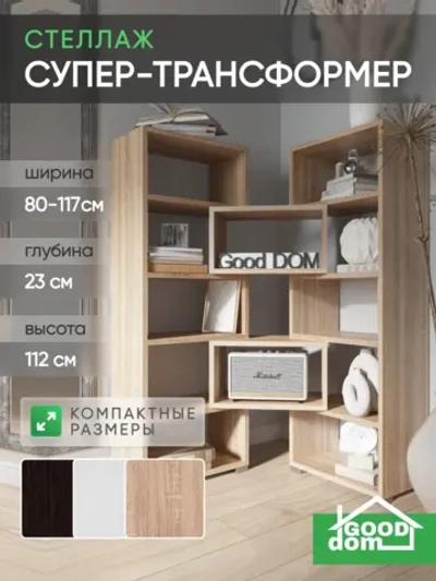 Стеллаж трансформер