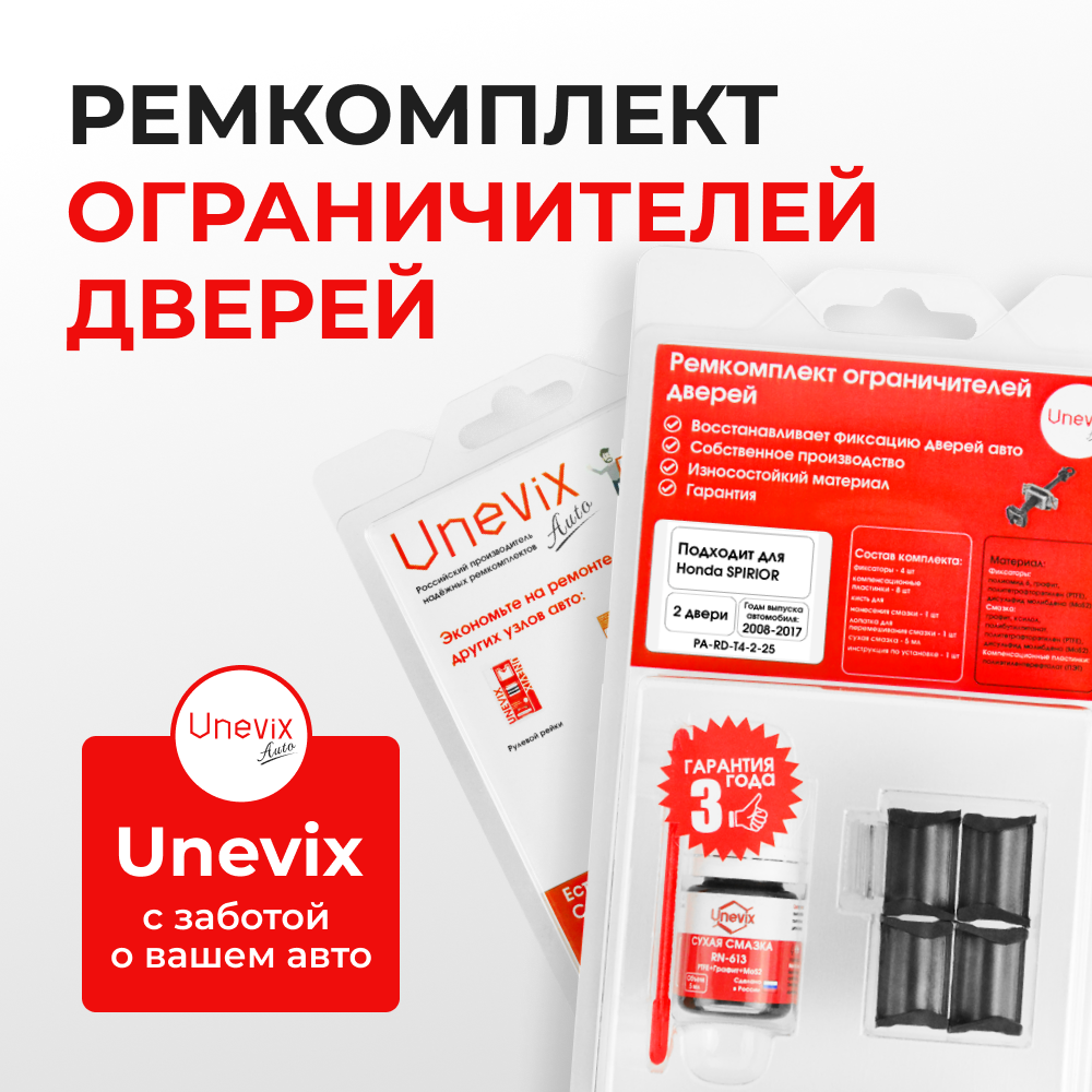 Ремкомплект ограничителей дверей Honda SPIRIOR CU; CW (2 двери, тип 4) 2008-2017