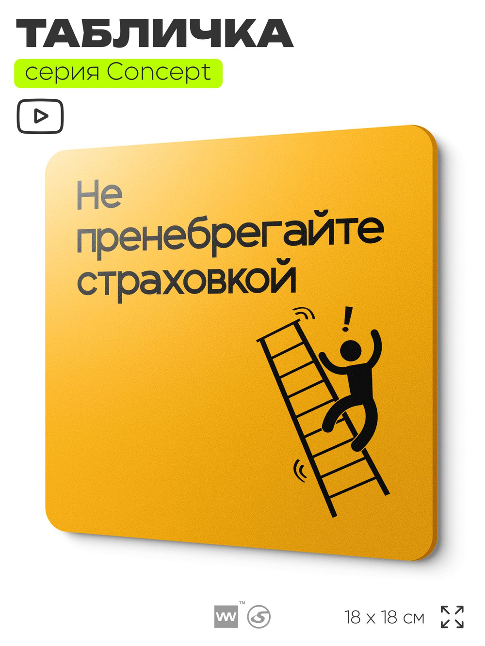 Табличка Не пренебрегайте страховкой, на дверь и стену, информационная и навигационная, серия CONCEPT, 18х18 см, пластиковая, Айдентика Технолоджи