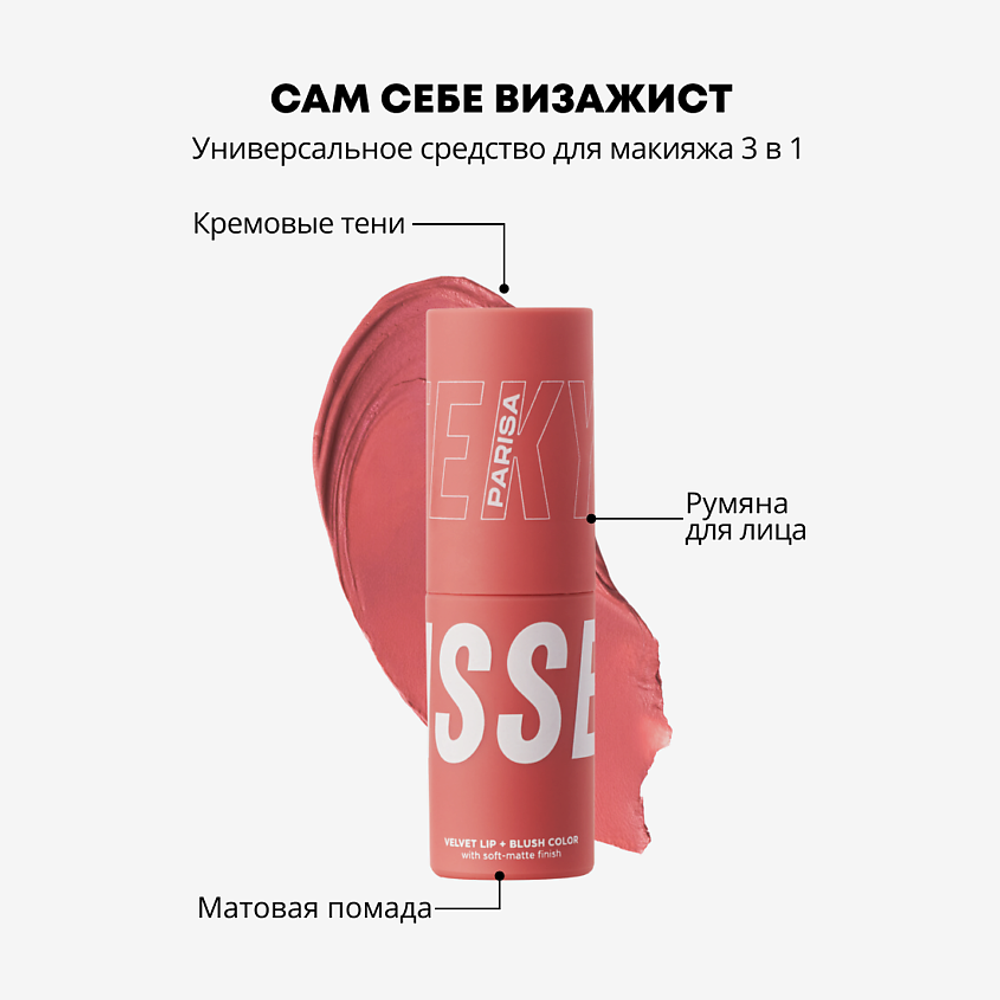 Parisa Румяна-помада для лица и губ 3 в 1 Cheek Kiss, B-703, шелковистые, жидкие, с витамином Е, тон №09, Персиковый, 10 мл