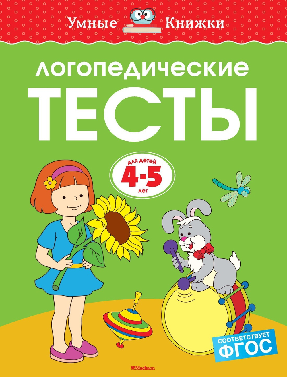 Логопедические тесты. Земцова О.Н. Умные книжки 4-5 лет