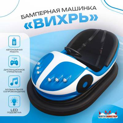 Аттракционная бамперная машинка «Вихрь» с дистанционным управлением и музыкой