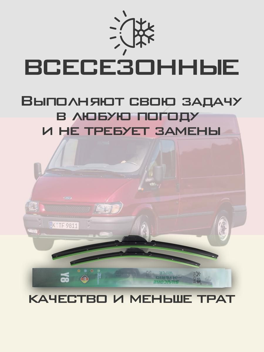 Щетки стеклоочистителя HUOYE Y8 700/600 мм на Ford Transit | Hook/J-Hook
