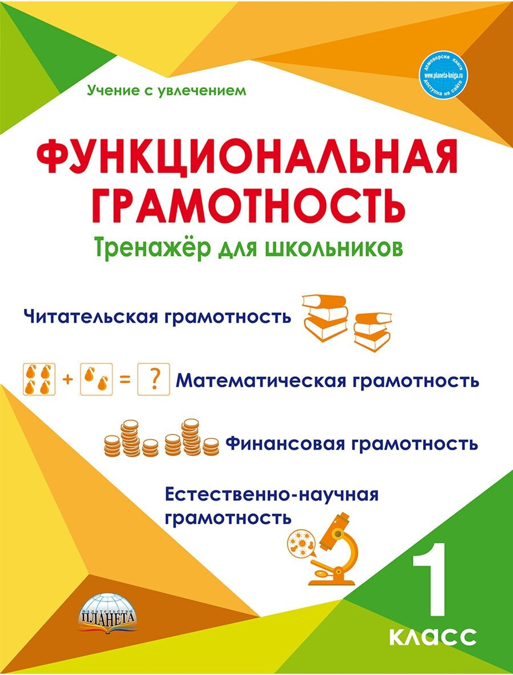 Функциональная грамотность. 1 класс. Тренажер для школьников