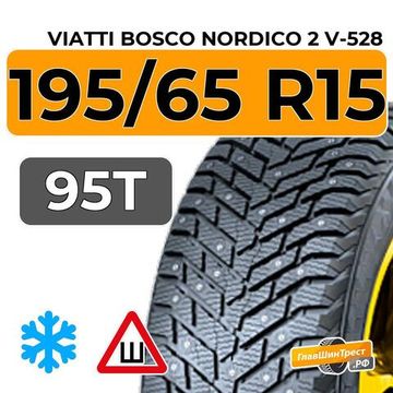 Viatti Bosco Nordico 2 V-528 195/65 R15 95T шип.