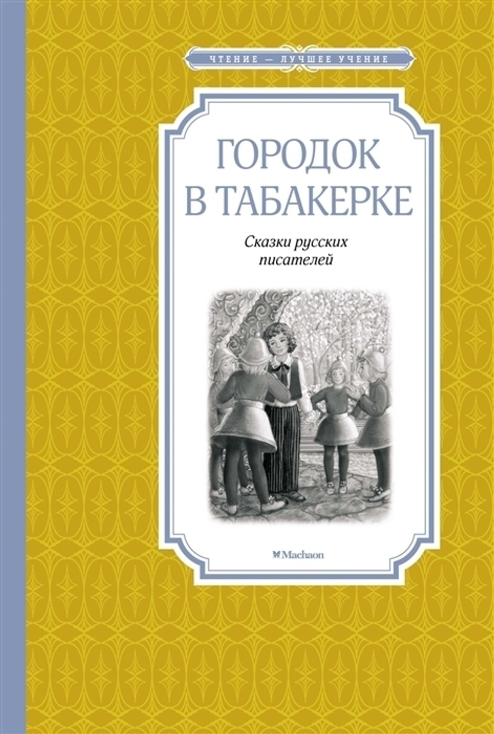 Городок в табакерке А. Погорельского, В. Одоевского и В. Гаршина.