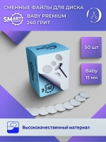SMart файл ДИСК baby PREMIUM 50 шт абразивность 240 грит
