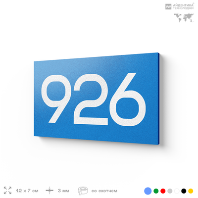 Номер на дверь 926, табличка на дверь для офиса, квартиры, кабинета, аудитории, склада, голубая 120х70 мм, Айдентика Технолоджи