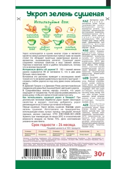 Укроп зелень сушеная 30 г * 5 шт