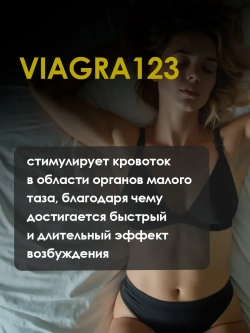 VIAGRA 123 для мужчин 10 таблеток