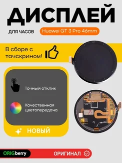 Дисплей для Huawei GT 3 Pro 46mm