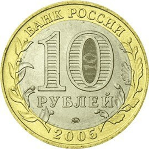 10 рублей Мценск 2005 г