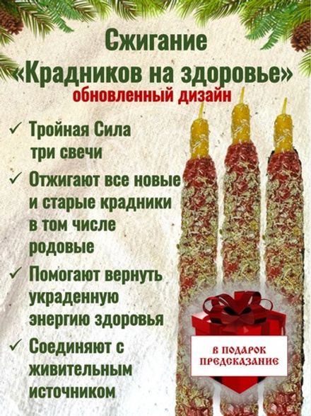 Свечи «Избавление от крадников на здоровье»