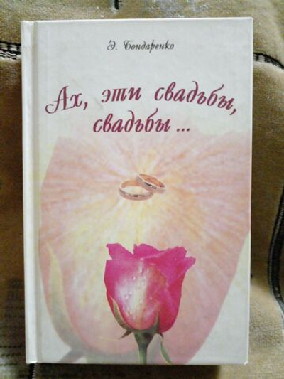 Ах, эти свадьбы, свадьбы...