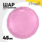 Шар фольгированный Круг 45 см (Розовый)