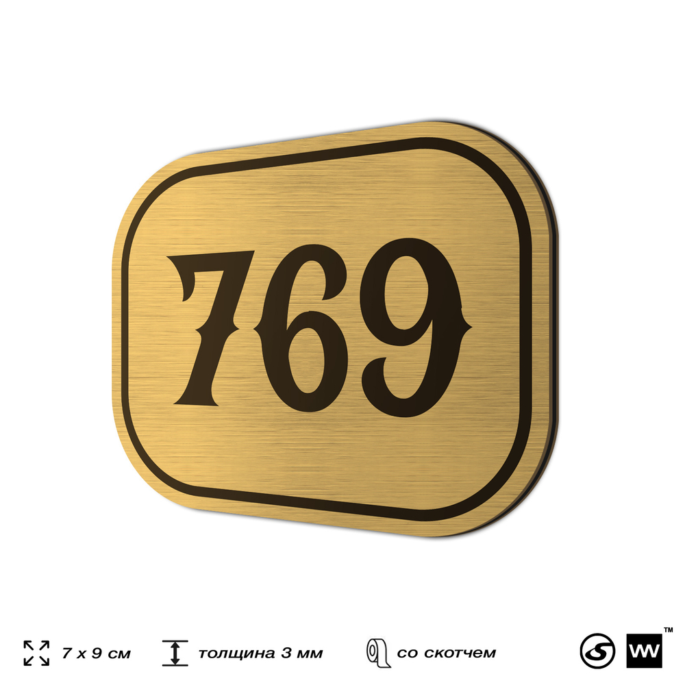Номерок на дверь квартиры 769, для кабинета, офиса, шильдик 9 х 7 см, золотистый, Айдентика Технолоджи