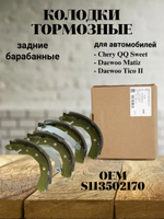 Колодки тормозные задние барабанные S113502170 для Chery QQ