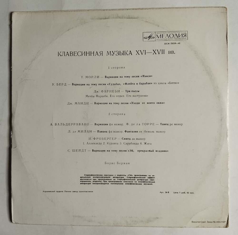Винтажная виниловая пластинка LP Борис Берман Клавесинная Музыка XVI-XVII вв. (СССР 1975)