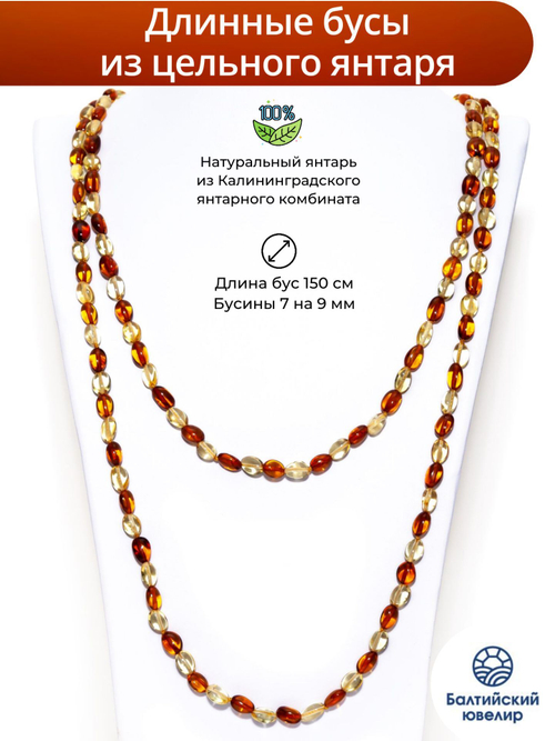 Длинные бусы из янтаря натуральные женские, длина 150 см.