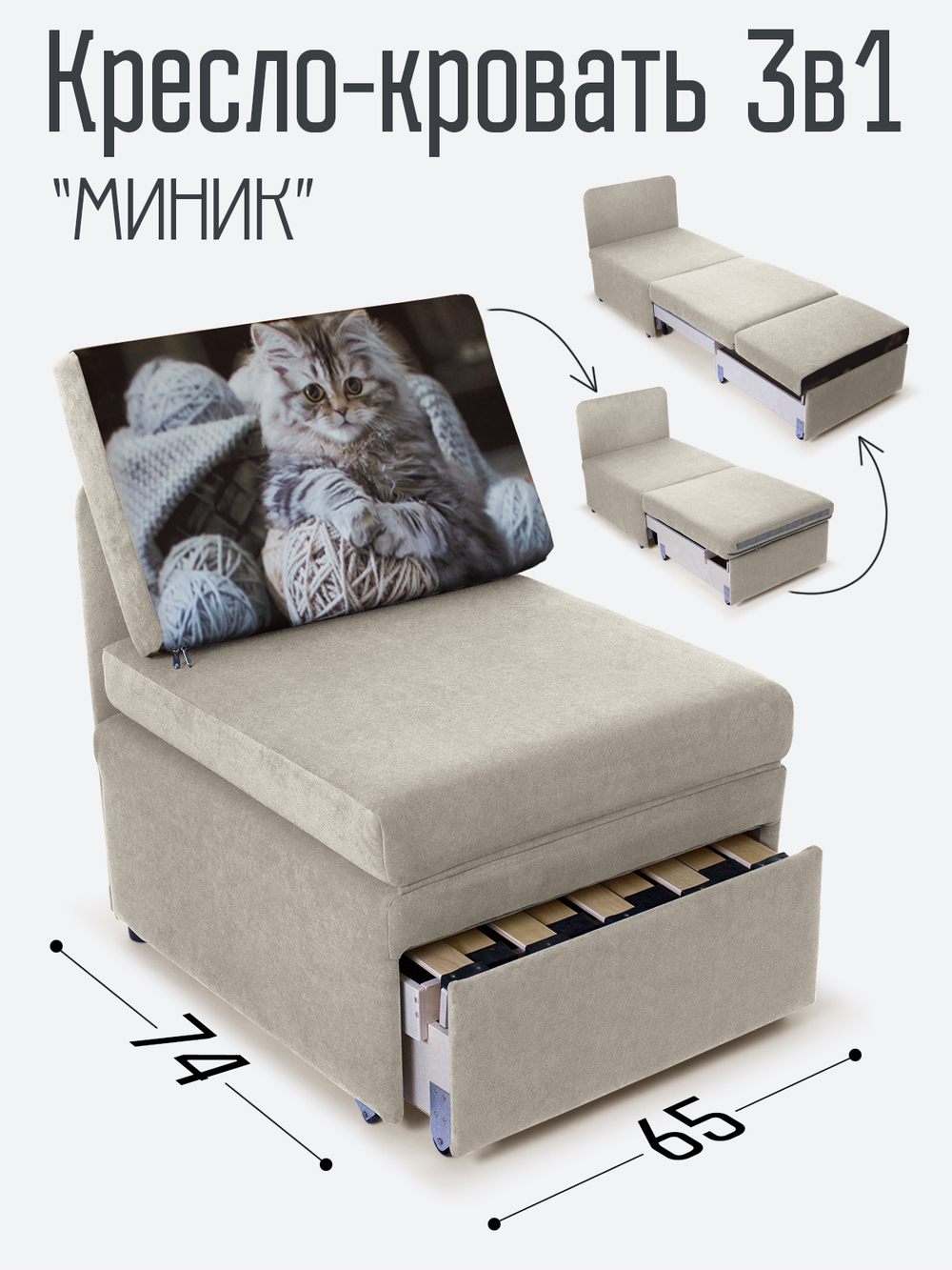 Кресло-кровать "Миник", купон Котенок в клубках