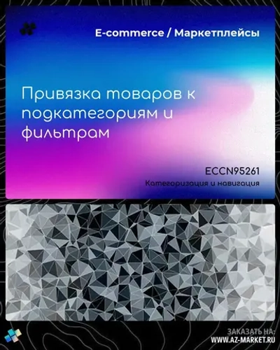 Привязка товаров к подкатегориям и фильтрам