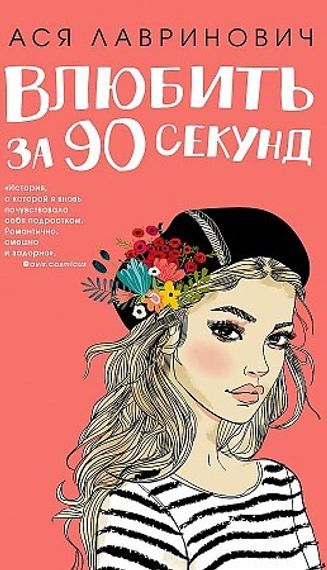 Влюбить за 90 секунд