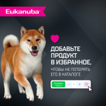 Сухой корм Eukanuba для взрослых собак мелких и средних пород старше 1 года с ягненком 800г