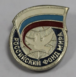Значок "Российский фонд мира" (тяжелый) XF