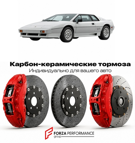 Карбон-керамическая тормозная система для Lotus Esprit Turbo 1980-1987 Лотус