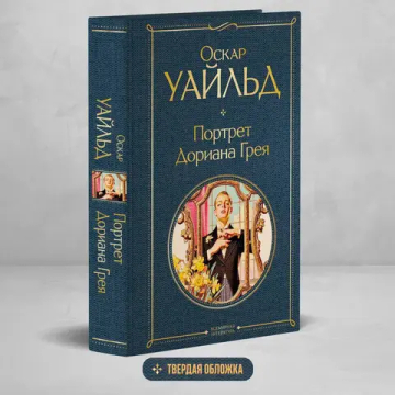 Портрет Дориана Грея