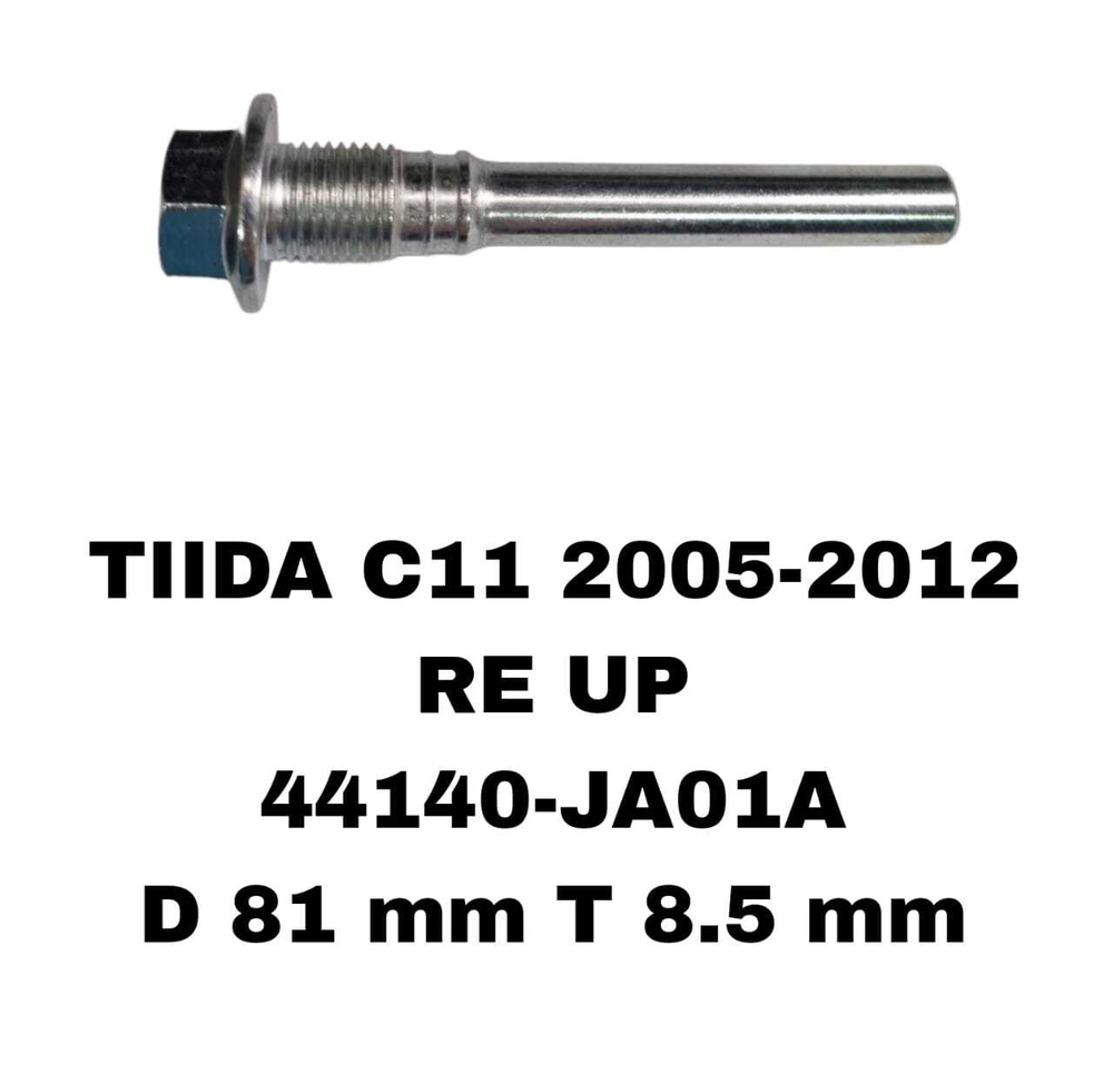 НАПРАВЛЯЮШИЙ СУПОРТА TIIDA C11 /C12/J10/J10E/F15