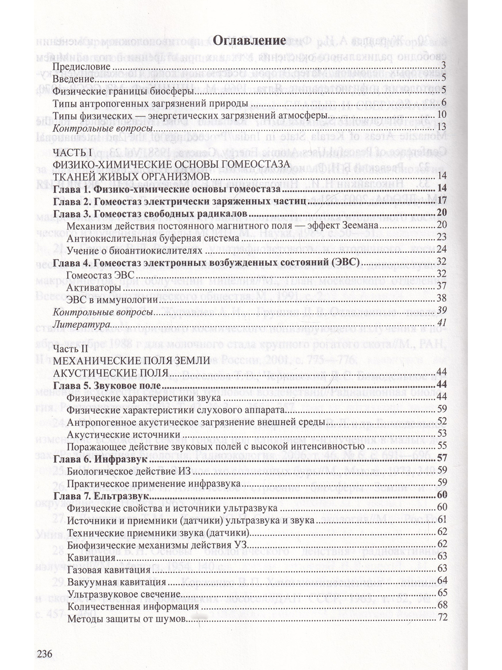 Биофизическая и радиационная экология