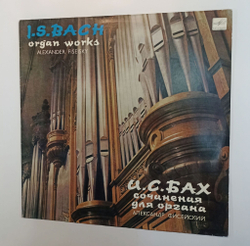 Винтажная виниловая пластинка LP Alexander Fiseisky Александр Фисейский, J. S. Bach Сочинения для органа (СССР 1983)