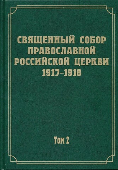 Документы Священного Собора Православной Российской Церкви 1917-1918 гг._Уценка