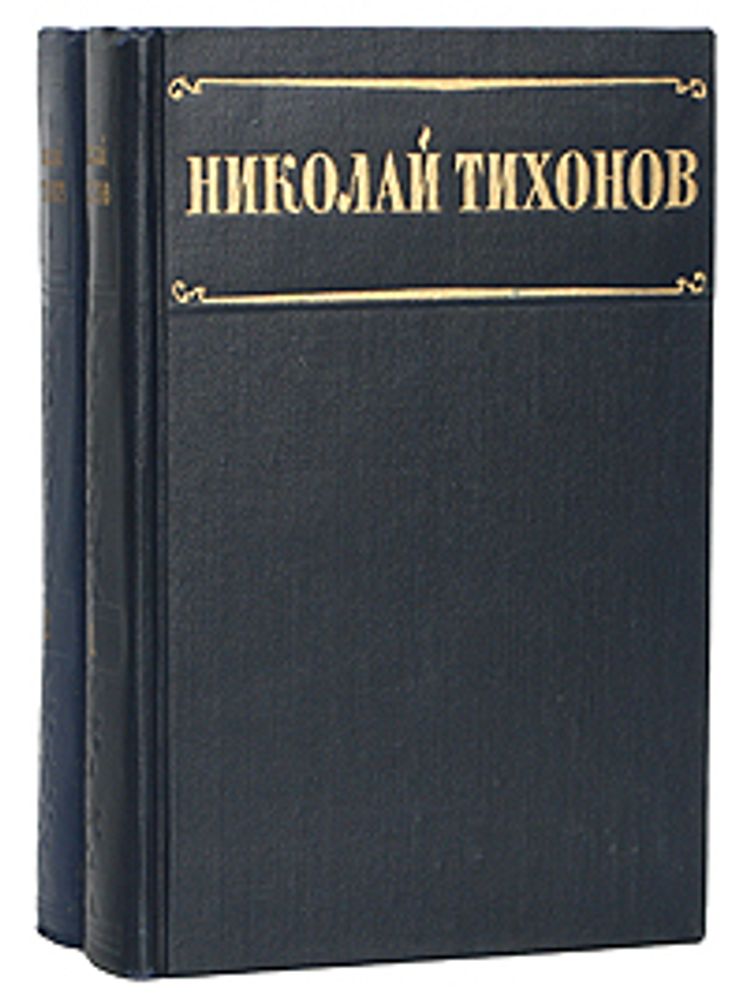 Николай Тихонов. Избранные произведения (комплект из 2 книг)