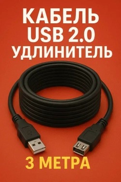 Кабель USB 2.0 удлинитель 3 метра