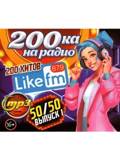 200ка на радио Like FM 50-50 (200 хитов) в. 2 (MP3 Флешка)