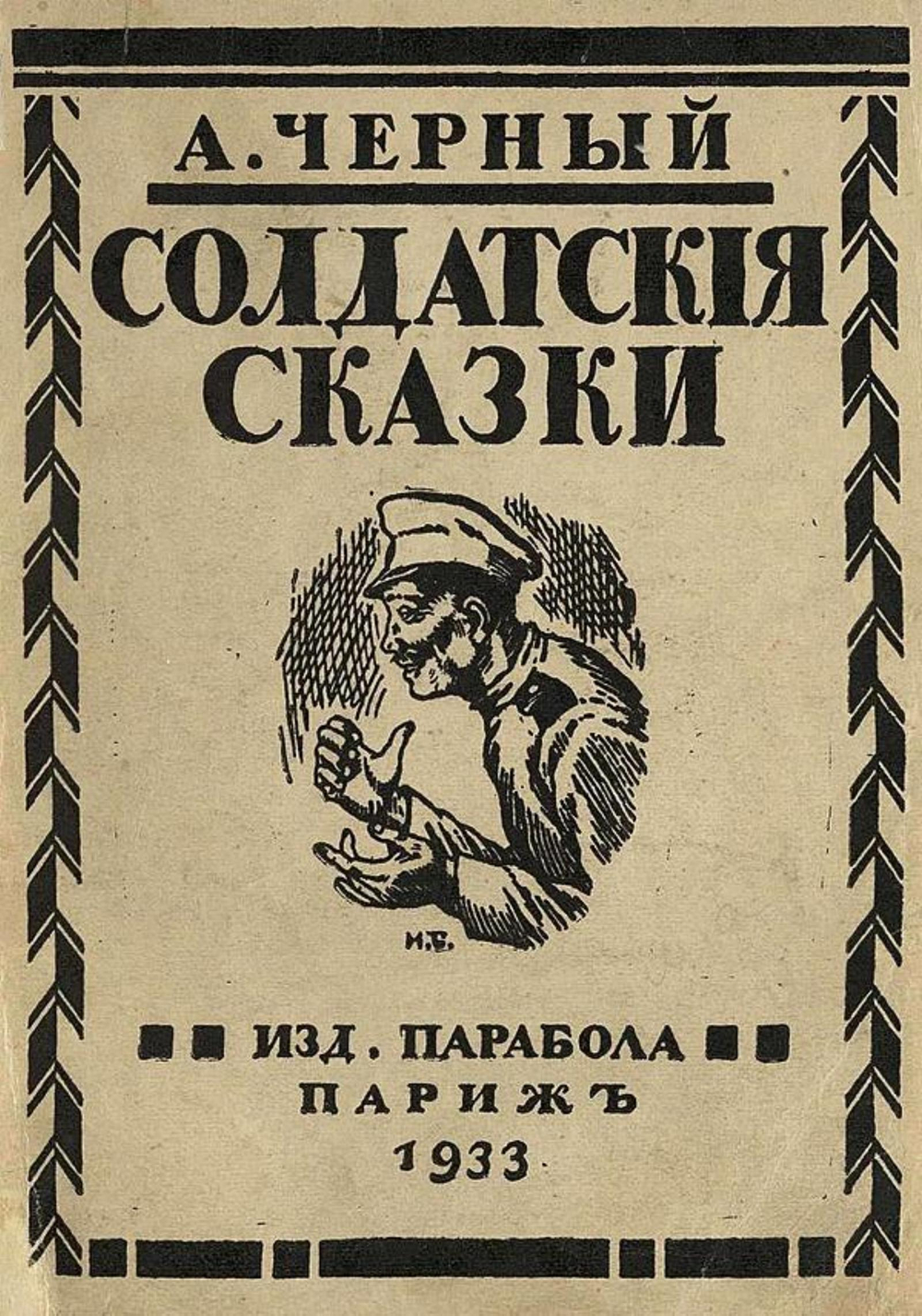 Солдатские сказки | Саша Чёрный