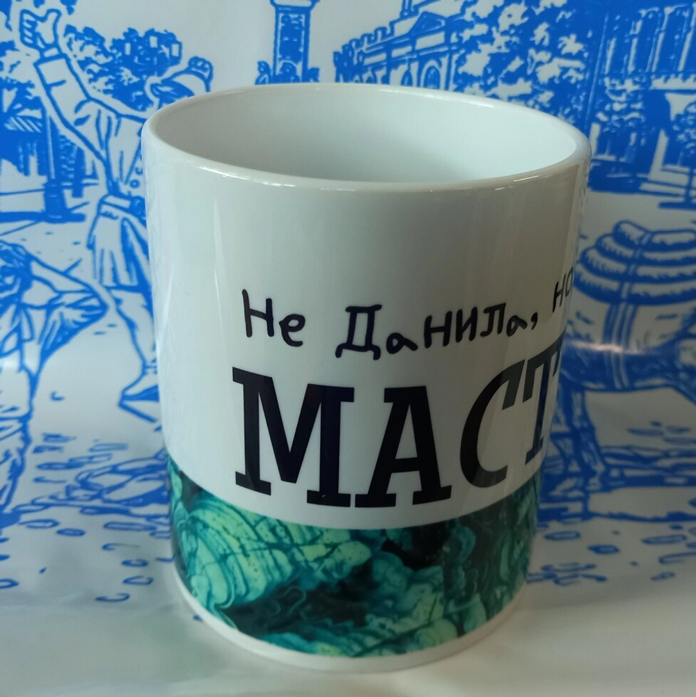 Кружка Урал №0069 Не Данила, но тоже Мастер