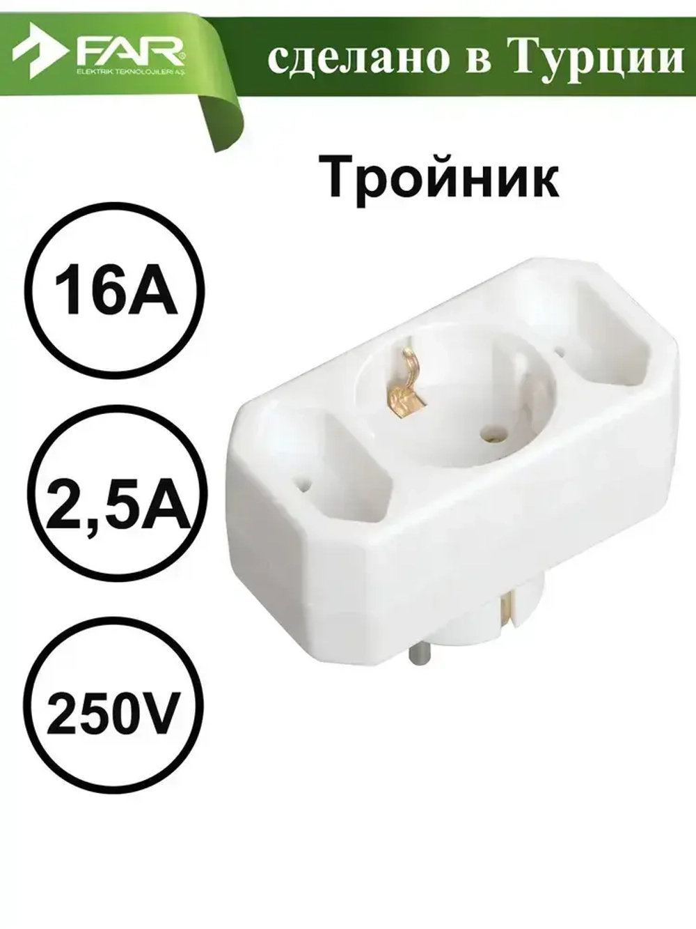 Тройник электрический для розетки 2 плоских б/з и одна круглая с с/з розетка