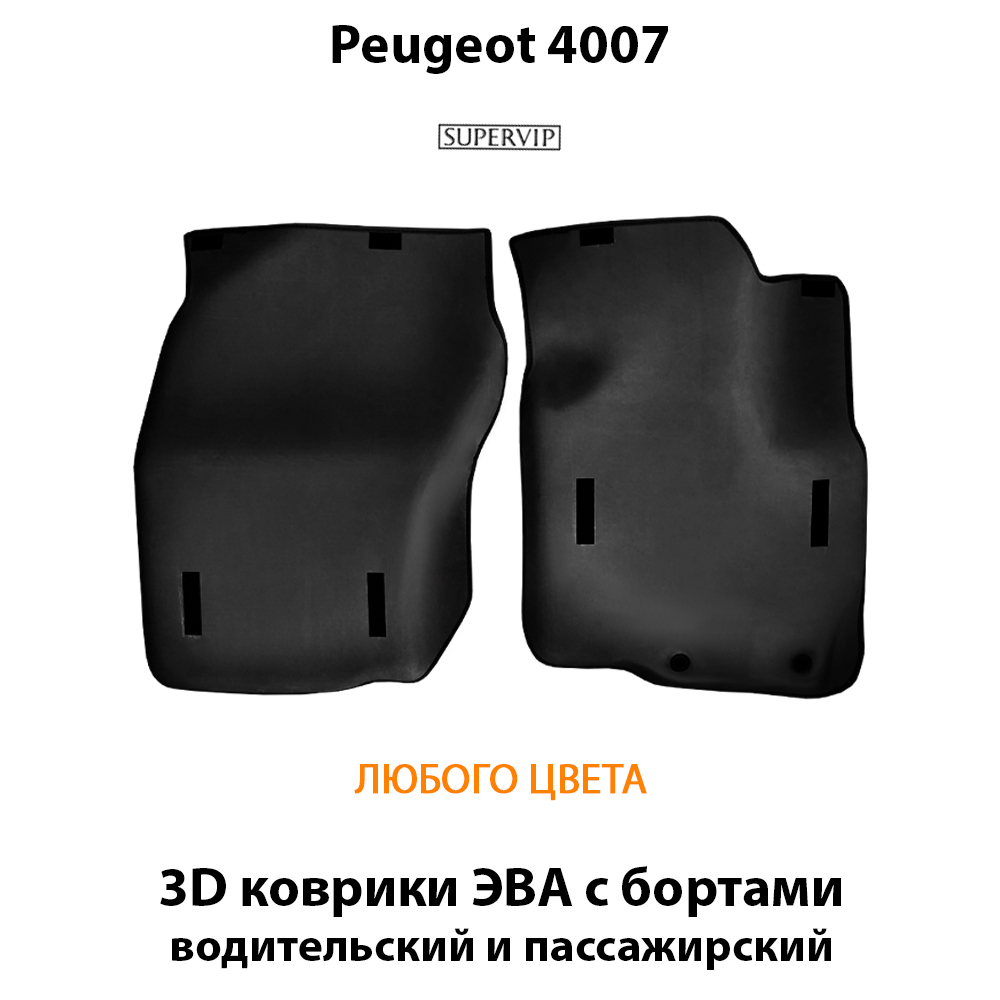 комплект eva ковриков в салон авто для peugeot 4007 07-12 от supervip