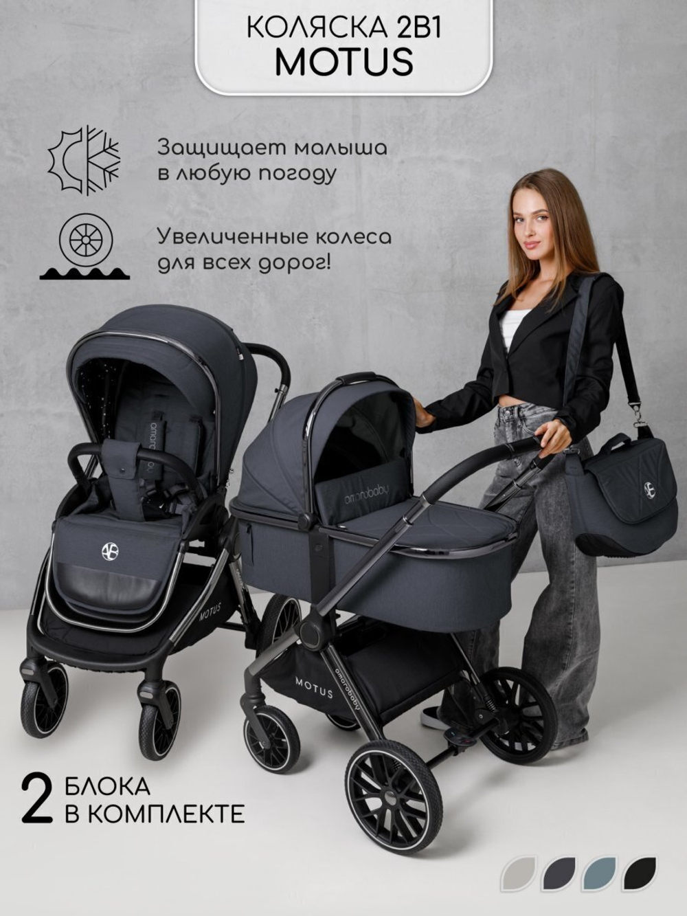 Коляска детская 2 в 1 Amarobaby Motus