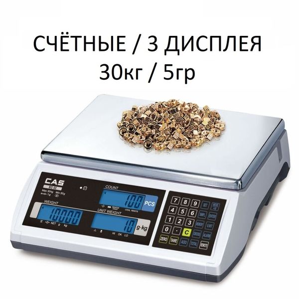 Весы счетные настольные CAS EC-30, RS232, 30кг, 5гр, 306x222, с поверкой, память на 200 товаров, без стойки