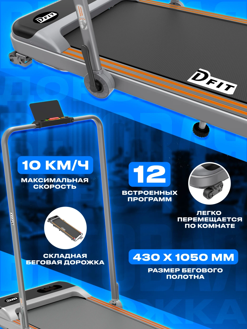 Беговая дорожка Dfit Walker