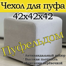 Чехол 42х42х45 на пуфик квадратный