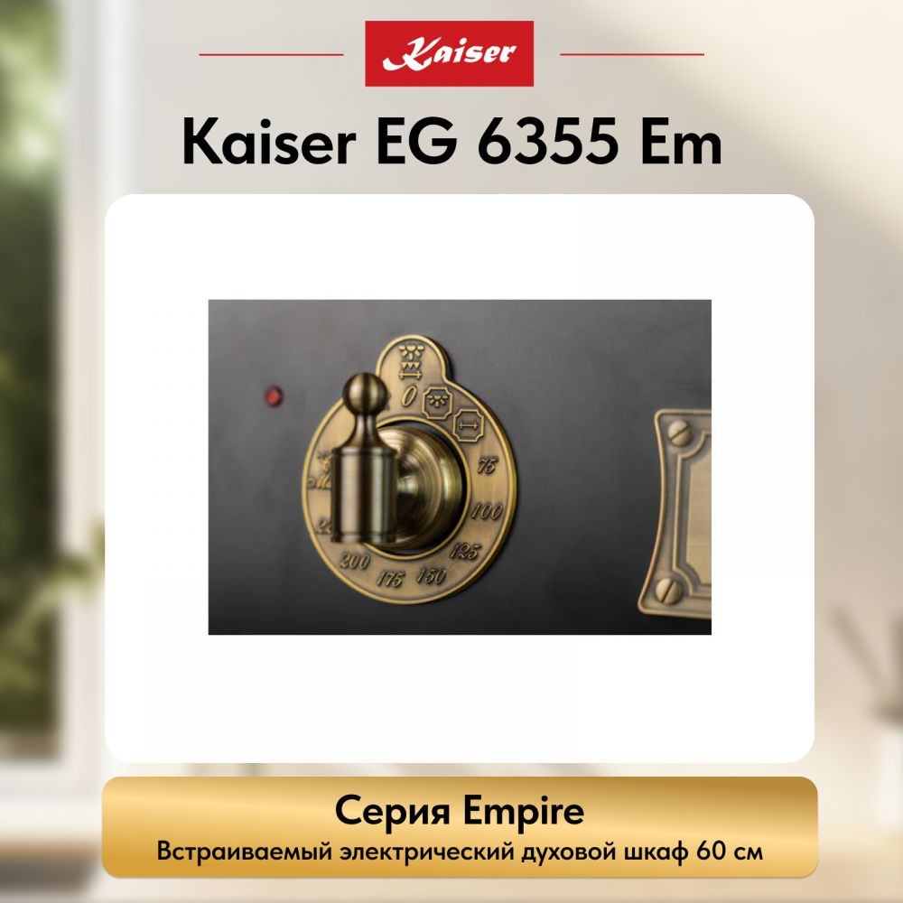 Встраиваемый электрический духовой шкаф Kaiser EH 6355 Em