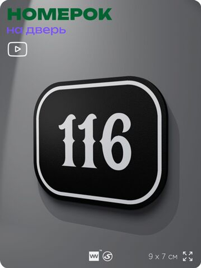 Номерок на дверь квартиры 116, для кабинета, офиса, шильдик 9 х 7 см, черный, Айдентика Технолоджи