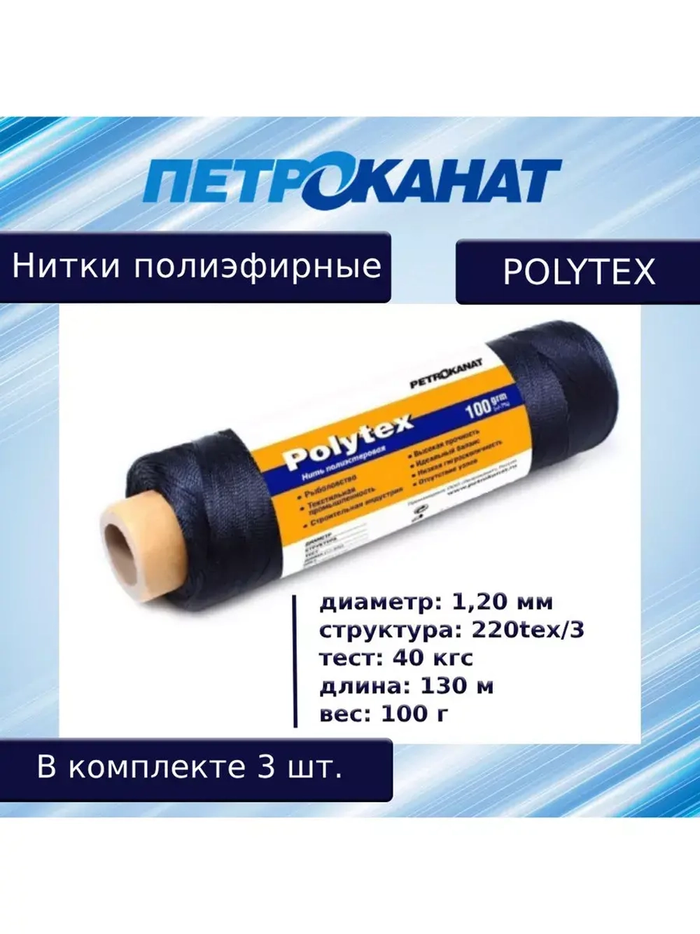 Нитки полиэфирные Петроканат Polytex, 100 г, 210 den/9 (0,70 мм), белые